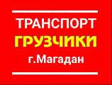 Грузчики.грузоперевозки. Магадан