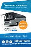 Компанія Workintense пропонує пасажирські перевезення на сотні направлень по всій Європі та Україні. Москва