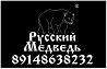 Русский Медведь Магадан