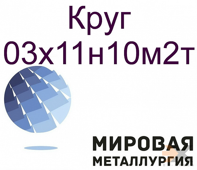 Круг ст.03х11н10м2т Екатеринбург - изображение 1