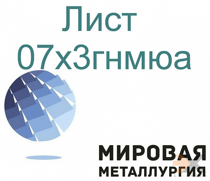 Сталь листовая и круглая 07х3гнмюа Екатеринбург - изображение 1