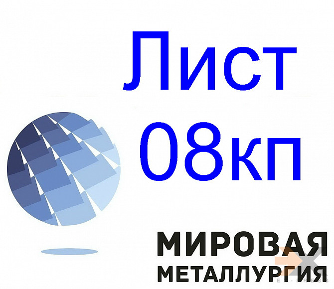 Лист стальной 08кп Екатеринбург - изображение 1
