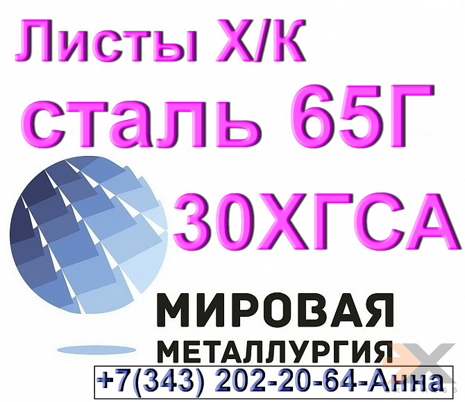 Листы холоднокатаные сталь 65г и 30хгса Екатеринбург - изображение 1