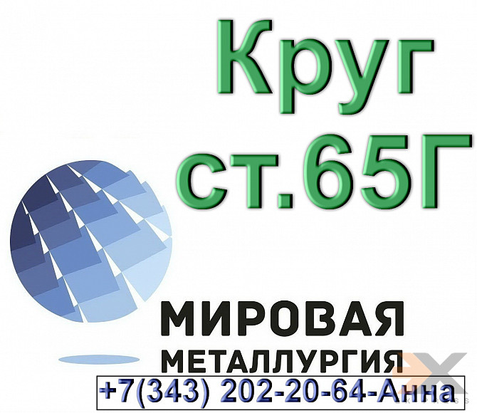 Круг стальной сталь 65г Екатеринбург - изображение 1