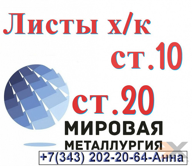 Лист сталь 10 холоднокатаный, сталь 20 холоднокатаные Екатеринбург - изображение 1