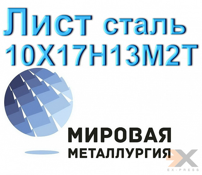 Лист сталь 10х17н13м2т Екатеринбург - изображение 1
