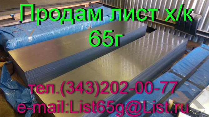 Продаем листы стальные пружинные 65г Екатеринбург - изображение 1