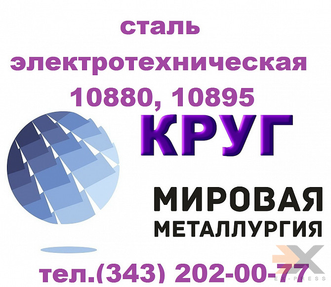 Продам сталь электротехническую 10880, 10895 Гост 11036-75 Екатеринбург - изображение 1