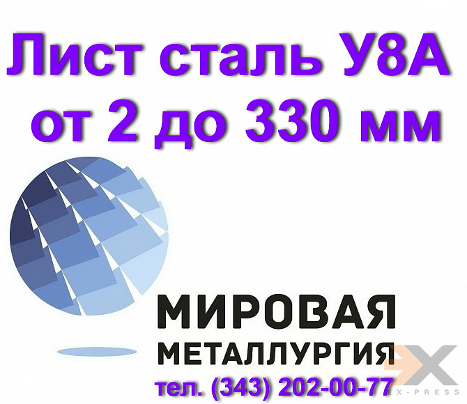 Продам лист У8а, сталь У8, полоса У8а Екатеринбург - изображение 1