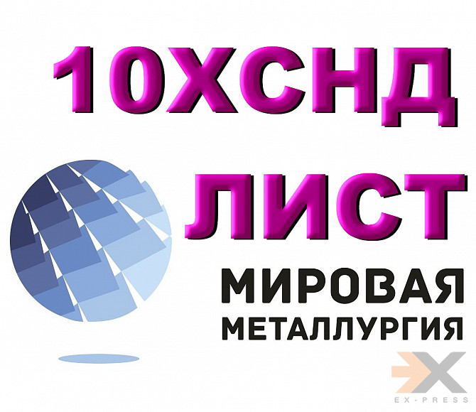 Сталь 10хснд листовая мостостроительная, лист 10хснд повышенной прочности Екатеринбург - изображение 1
