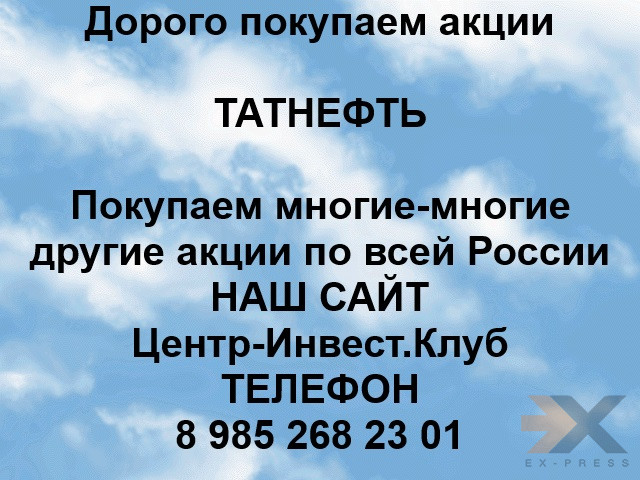 Покупка акций Татнефть Альметьевск - изображение 1