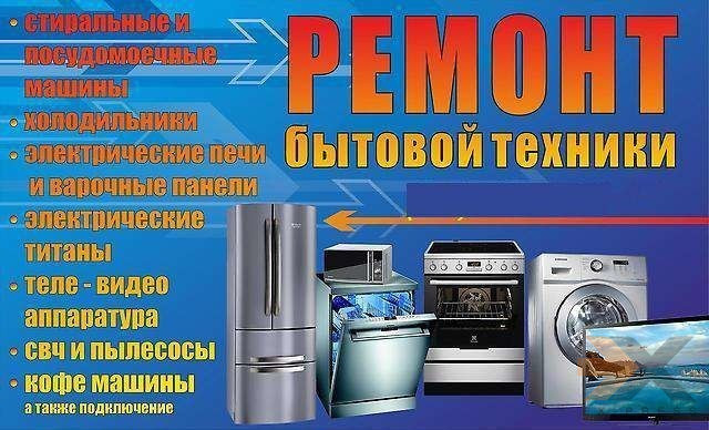 Ремонт стиральных машин, посудомоечных машин, холодильников в Твери Тверь - изображение 1