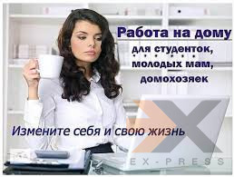 Набираем сотрудников для работы удаленно Новосибирск - изображение 1