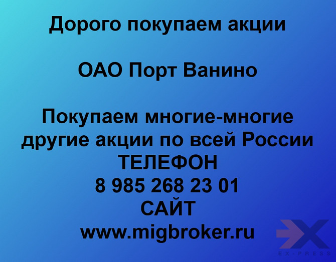 Продать акции Порт Ванино. Дорого покупаем акции. Ванино - изображение 1