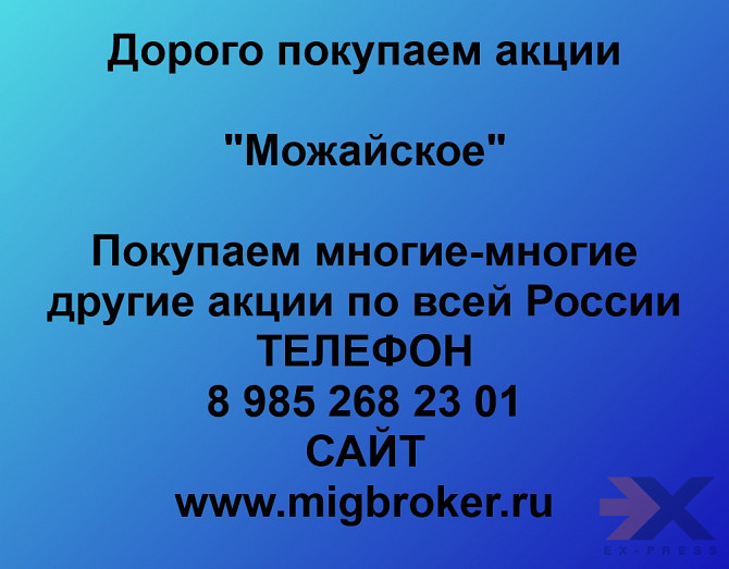 Покупаем акции «можайское» Санкт-Петербург - изображение 1