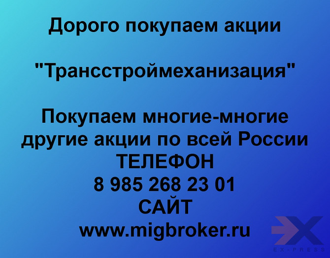 Продать акции «трансстроймеханизация» по выгодной цене! Москва - изображение 1