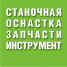 Станочная оснастка, запчасти станков Тверь